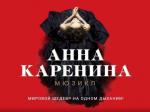 Мюзикл Анна Каренина в Московском театре оперетты