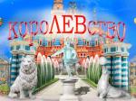 Новое шоу КороЛЕВство в Большом Московском цирке